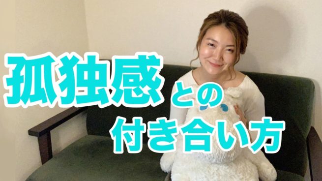 Youtube 孤独感 との付き合い方 どうしようもなくさみしい時は 思い切って ひとり になってみればいい ほんとうに ひとり になった時 はじめて みんな に出会えるんです 093 小出遥子オフィシャルサイト