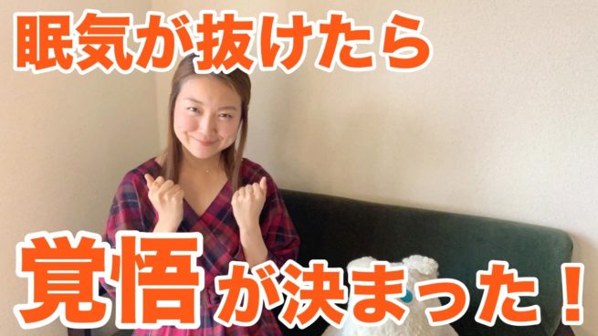 Youtube 眠気が抜けたら 覚悟が決まった たくさん眠ったその先に 夢 みたいな もちろん 良い意味 での 現実が待っていた 私 これから これまで以上に パワフルに活動していきます 157 小出遥子オフィシャルサイト