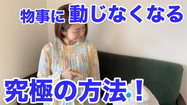 Youtube 物事に動じなくなる究極の方法 動じている自分がいると同時に 動じている自分に気づいている まったく動じていない自分に気づくこと そして後者の自分こそを ほんとうの自分 として生きていくこと 168 小出遥子オフィシャルサイト