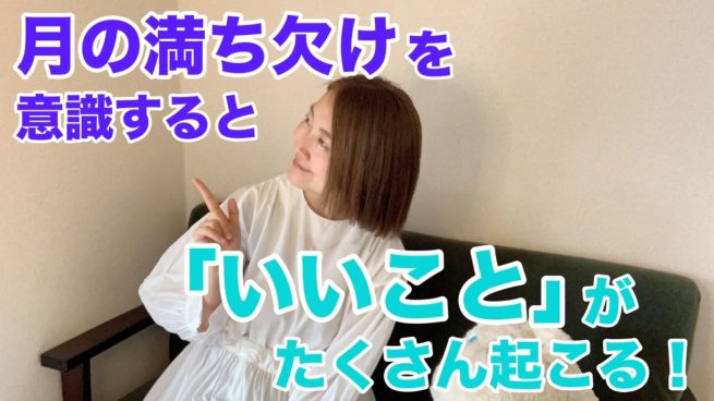 Youtube 月の満ち欠けを意識すると いいこと がたくさん起こる 願い事も叶いやすくなるし 体調もととのうし 精神状態も安定する って これ全部私自身の実体験です さっそく今日の新月からはじめよう 169 小出遥子オフィシャルサイト