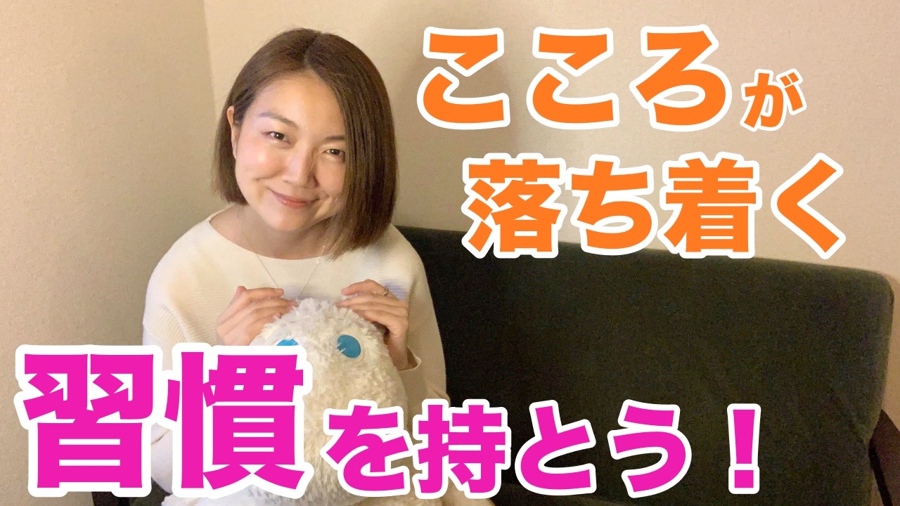 【YouTube】どんなものでもいい、こころが落ち着く習慣を持とう！ いのちの「源」に還る時間を、1日5分だけでも