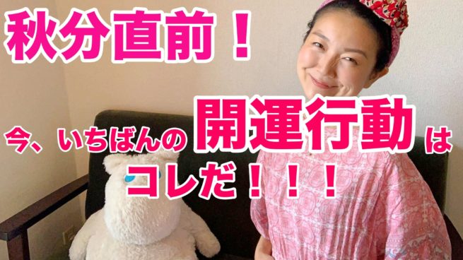 Youtube動画 秋分直前 今 いちばんの開運行動はコレです 地の時代 から 風の時代 への移行期間は どうしたってガタガタします できるだけ混乱少なく移行するため ぜひ身につけて欲しい習慣があります 360 小出遥子オフィシャルサイト