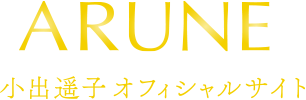 ARUNE｜小出遥子オフィシャルサイト