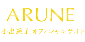 ARUNE｜小出遥子オフィシャルサイト