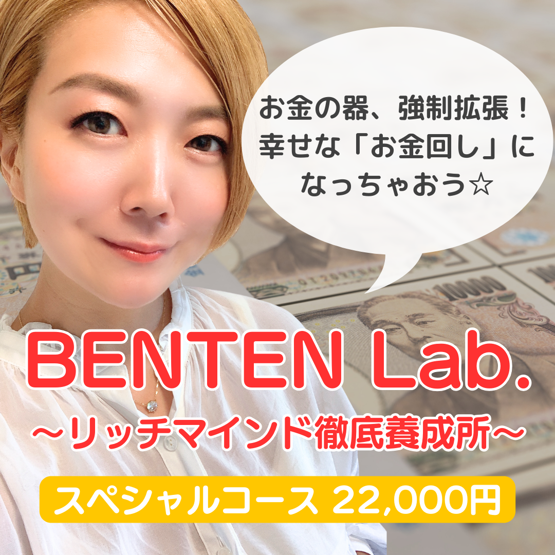 30名さま限定スペシャルコース】BENTEN Lab. 〜リッチマインド徹底養成